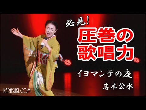 イヨマンテの夜◆岩本公水◆歌謡フェスティバル2022