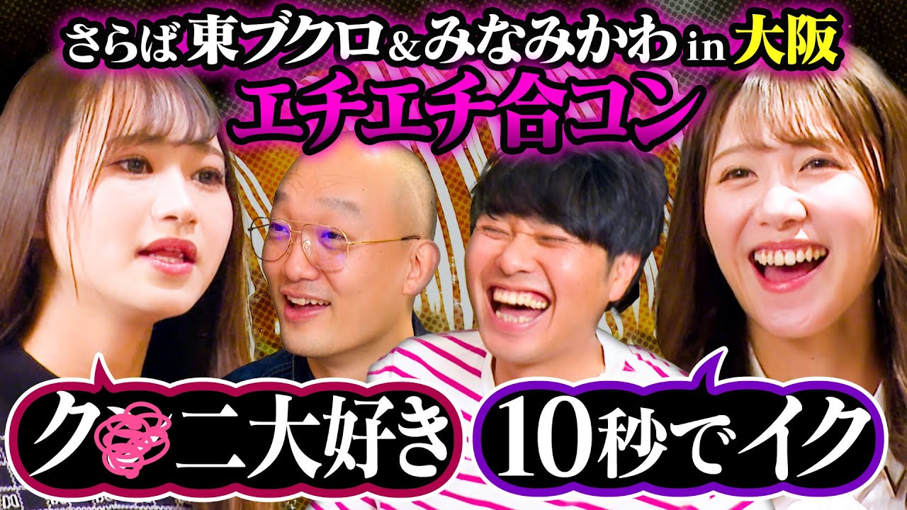 ク〇二が大好きな美人風〇嬢とエチエチ合コン【さらば青春の光・東ブクロ＆みなみかわ】ブクロメロンin大阪♯2