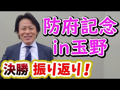 防府記念in玉野「決勝」振り返り