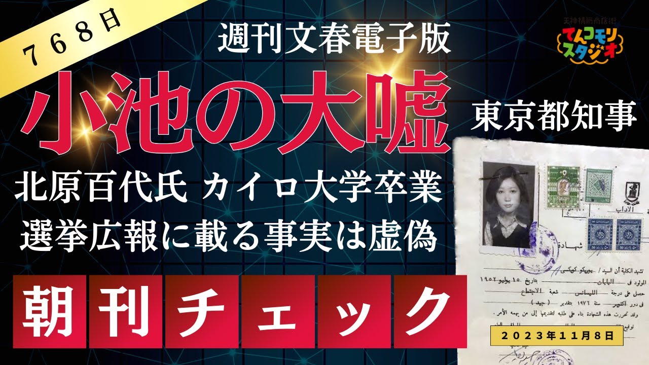 【音声配信】カイロ大学卒業の大嘘　女帝 小池百合子にマスコミはいつまで騙されているのか？