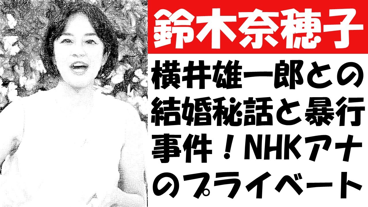 鈴木奈穂子、横井雄一郎との結婚秘話と暴行事件！NHKアナのプライベート