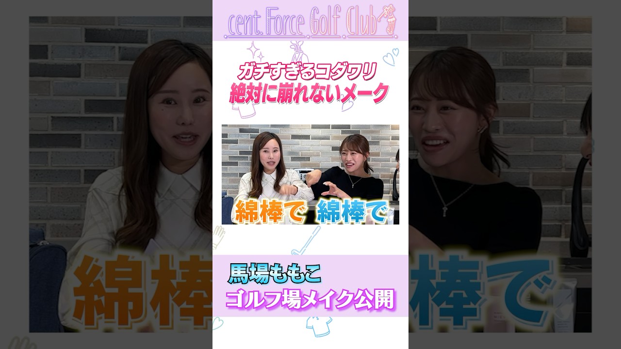 絶対崩れないゴルフメイクアイテム！ #ゴルフ #ゴルフ女子 #ゴルフメイク #崩れないメイク #メイク #美容 #馬場ももこ #塩川菜摘 #高木由梨奈 #沖田愛加