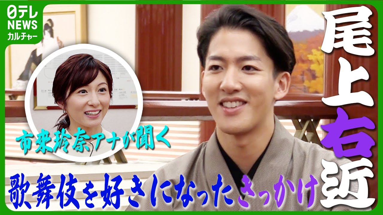 【尾上右近】歌舞伎を好きになったきっかけは舞踊  信頼できる“心の友”と舞踊舞台で共演【前編】 #尾上右近  #市來玲奈