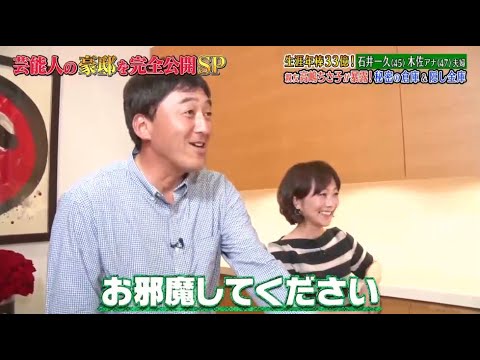 《ダウンタウンなう》石井一久 & 木佐彩子夫婦 生涯年俸33億円! 親友高嶋ちさ子が暴露! 秘密の地下室 & 隠し金庫 Vol.1