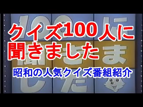クイズ100人に聞きました。昭和の人気テレビクイズ番組紹介第2弾、TBSテレビで放送されていた人気番組を紹介します。