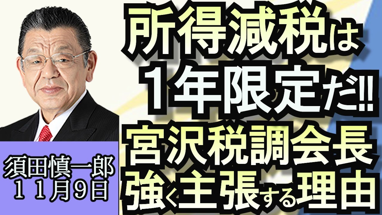 須田慎一郎「“所得減税は１年限定”自民税調会長の宮沢氏がこだわる理由」「児童手当拡充で高校生の扶養控除縮小の方針」１１月９日