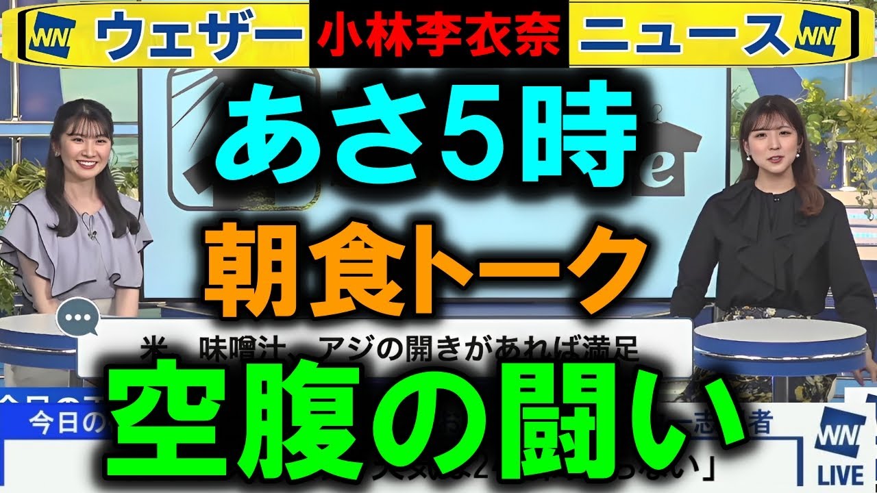 【小林李衣奈】あさ5時キャスター空腹の闘い ウェザーニュース