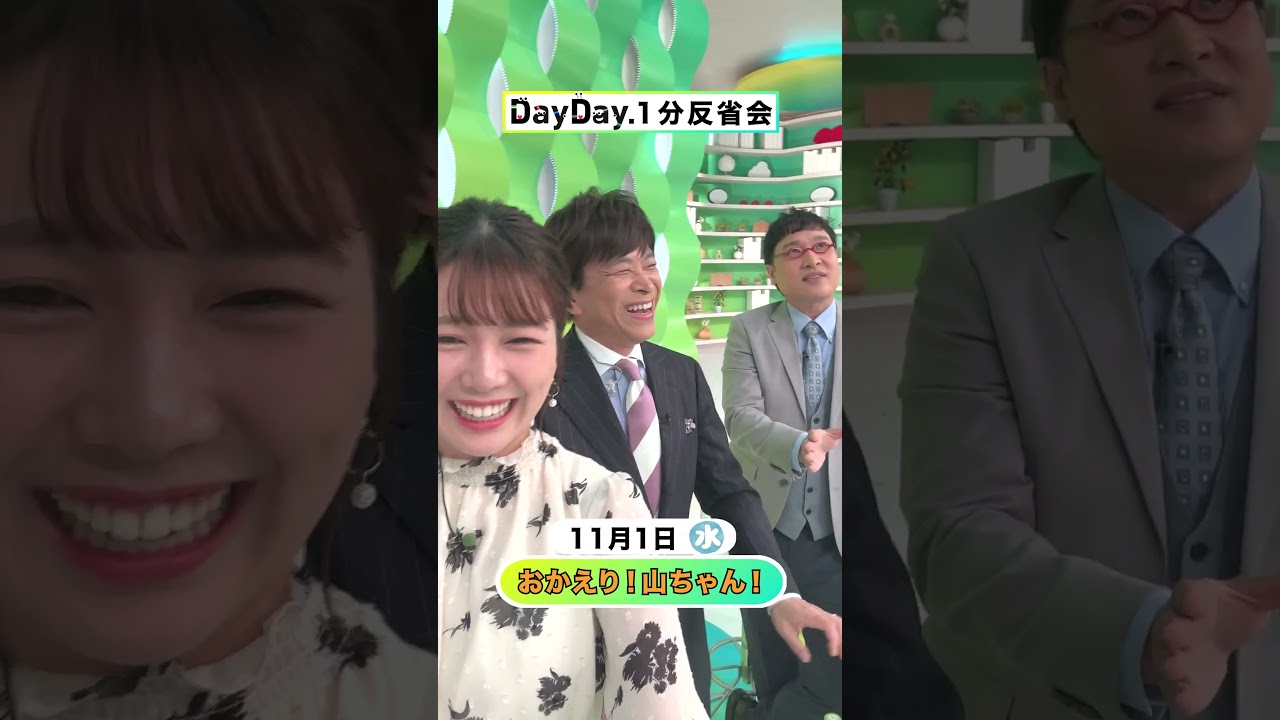 おかえり！山ちゃん！🥰 11月1日(水)#DayDay.1分反省会⏰ #武田真一 #山里亮太 #黒田みゆ