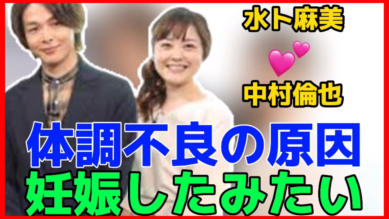 水卜麻美アナ、中村倫也との妊娠報道に衝撃！体調不良からの活動休止、第一子出産時期、番組降板についての真相とは？#水卜麻美#中村倫也