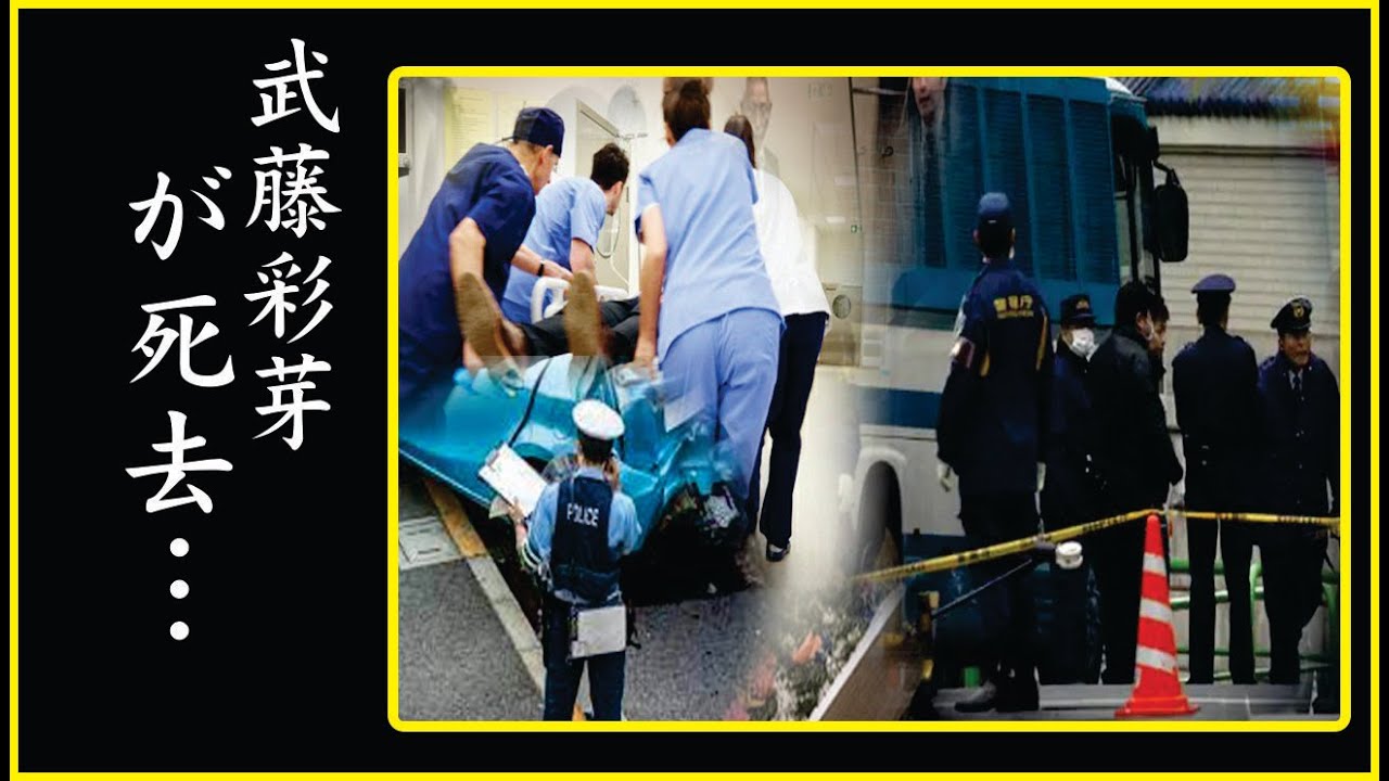 武藤彩芽、緊急手術していた…武藤彩芽の急逝に涙が零れ落ちた…