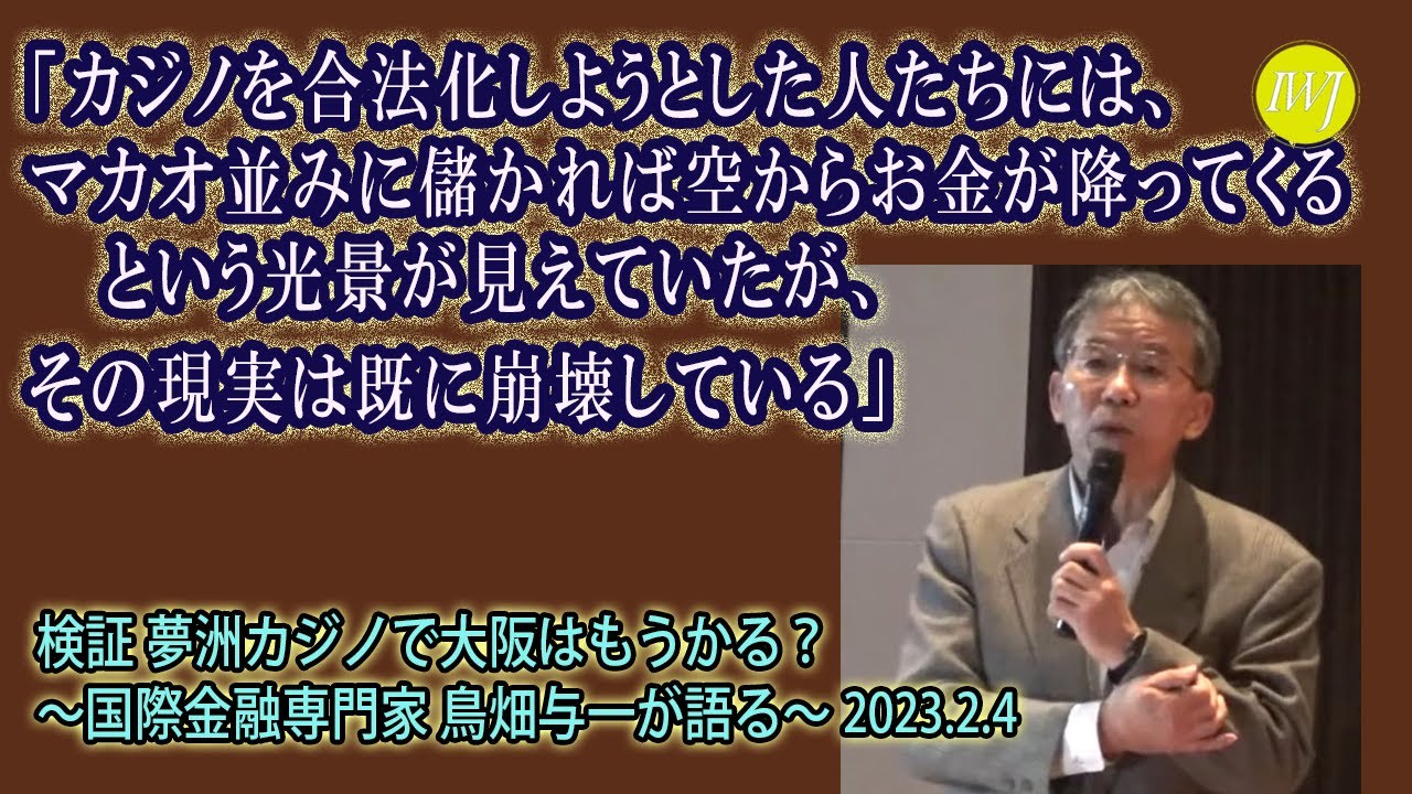 検証 夢洲カジノで大阪はもうかる？ ～国際金融専門家 鳥畑与一が語る～