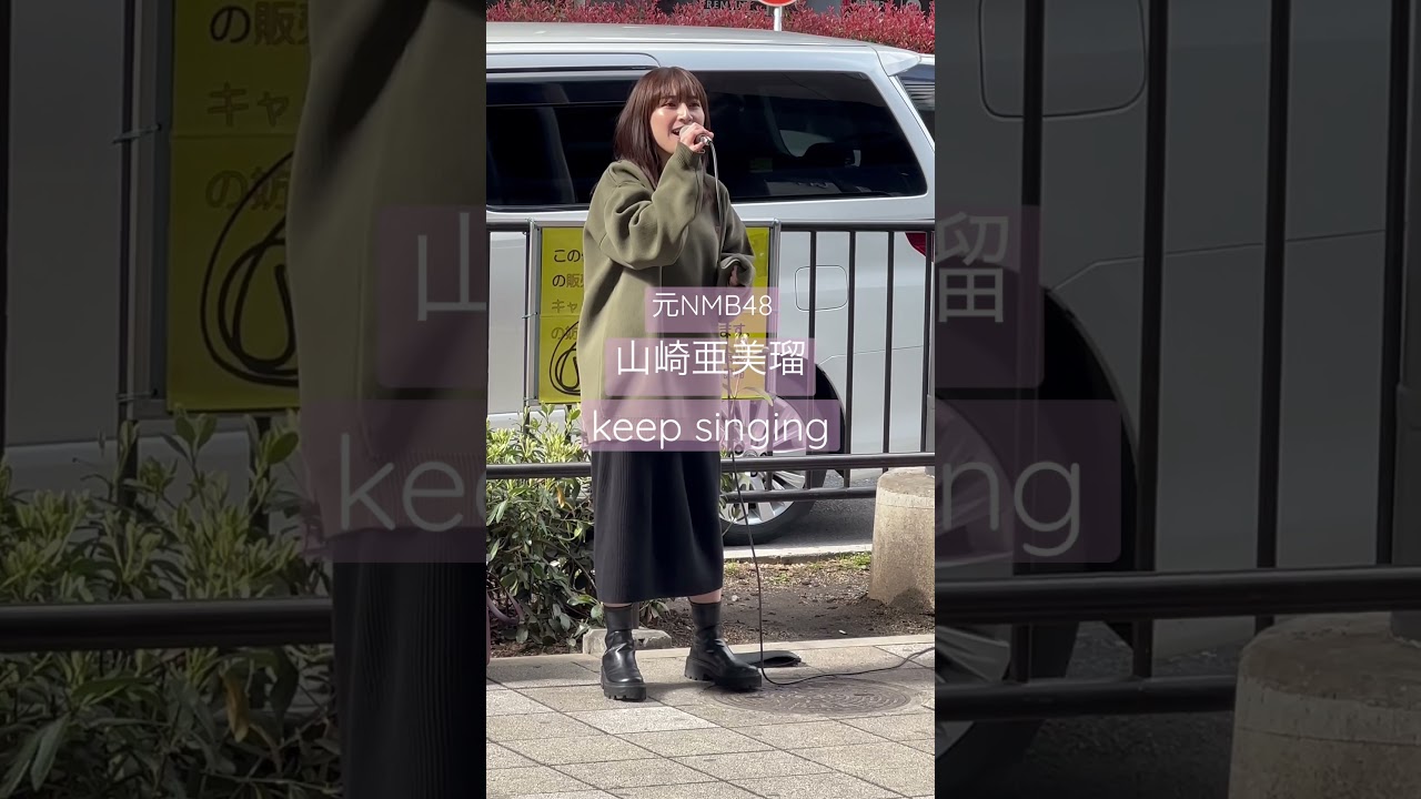 【歌うま】元NMB48山崎亜美瑠がかわいすぎる！ #路上ライブ #おすすめ