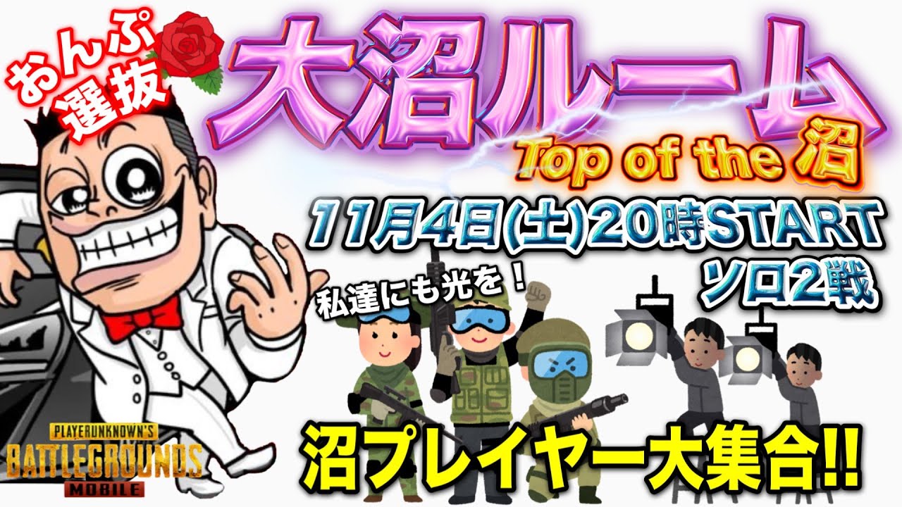 【PUBG MOBILE】20時スタート　おんぷ大沼ルーム