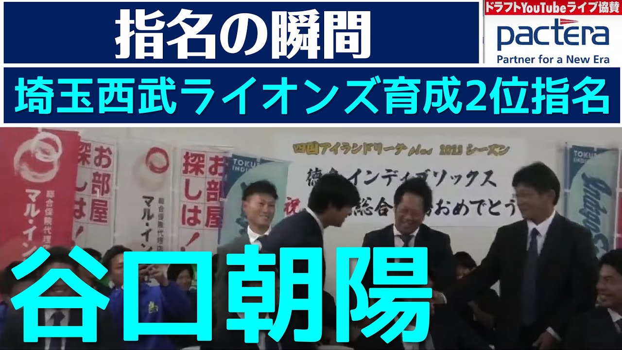 【ドラフト指名の瞬間】谷口朝陽選手が埼玉西武ライオンズから育成2位指名！【2023ドラフト会議】