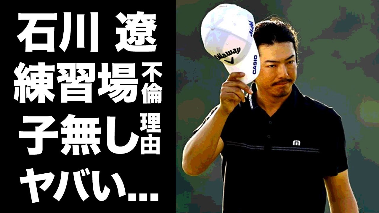 【驚愕】石川遼と渋野日向子が隠れ練習場での密会不倫がヤバすぎた...日本オープン涙の2位となったプロゴルファーに子供がいない理由に涙腺崩壊...