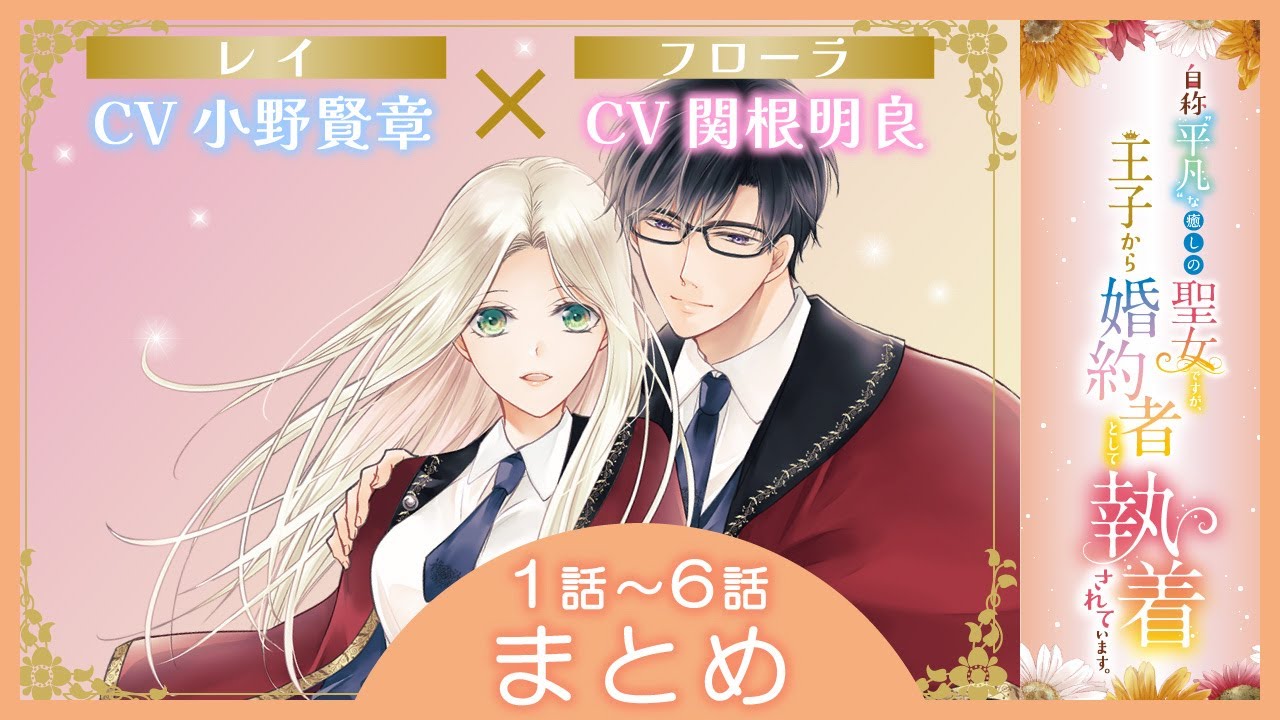 【漫画】『自称”平凡”な癒しの聖女ですが、王子から婚約者として執着されています』 ＃1話~#6話まとめ