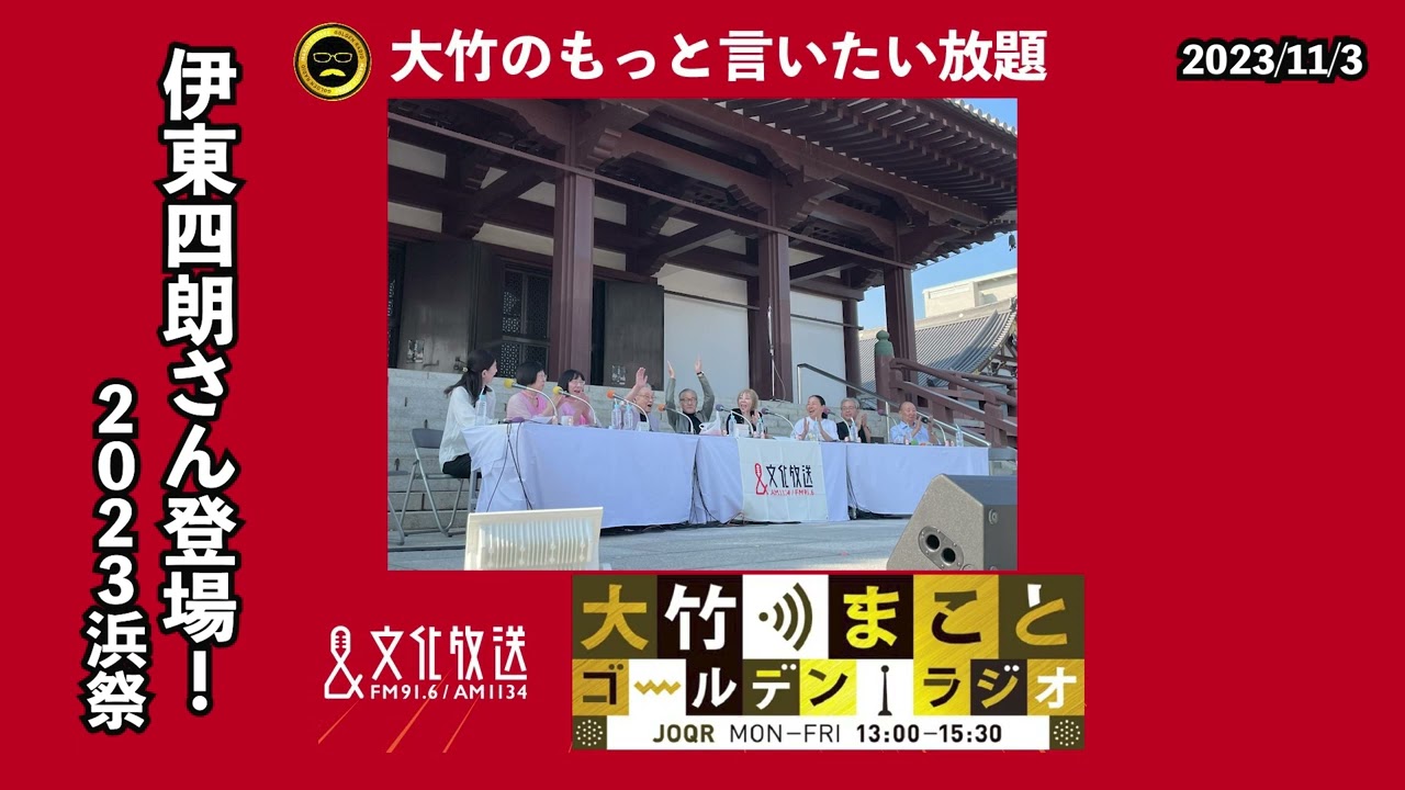【ゲスト：伊東四朗さん登場！浜祭】2023年11月3日（金）伊東四朗　大竹まこと　室井佑月　青木理　阿佐ヶ谷姉妹　いとうあさこ　金子勝　森永卓郎　鈴木純子