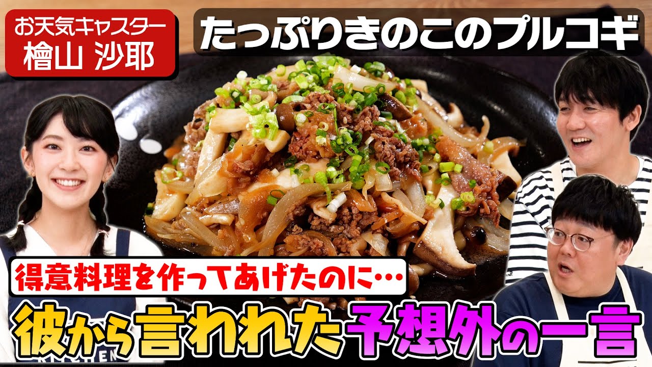 #17【タイムも驚き】檜山沙耶がおのろけを容赦なく披露【噂の彼氏】｜お料理向上委員会