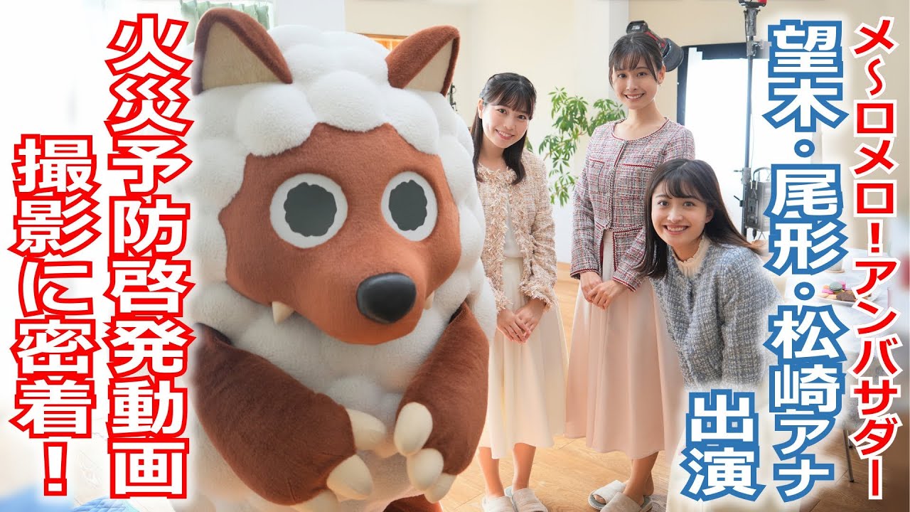 【メ～ロメロ！】メ～ロメロ！アンバサダーの望木聡子アナ・尾形杏奈アナ・松崎杏香アナが名古屋市消防局の「火災予防啓発動画」に出演！撮影現場に密着しました!!