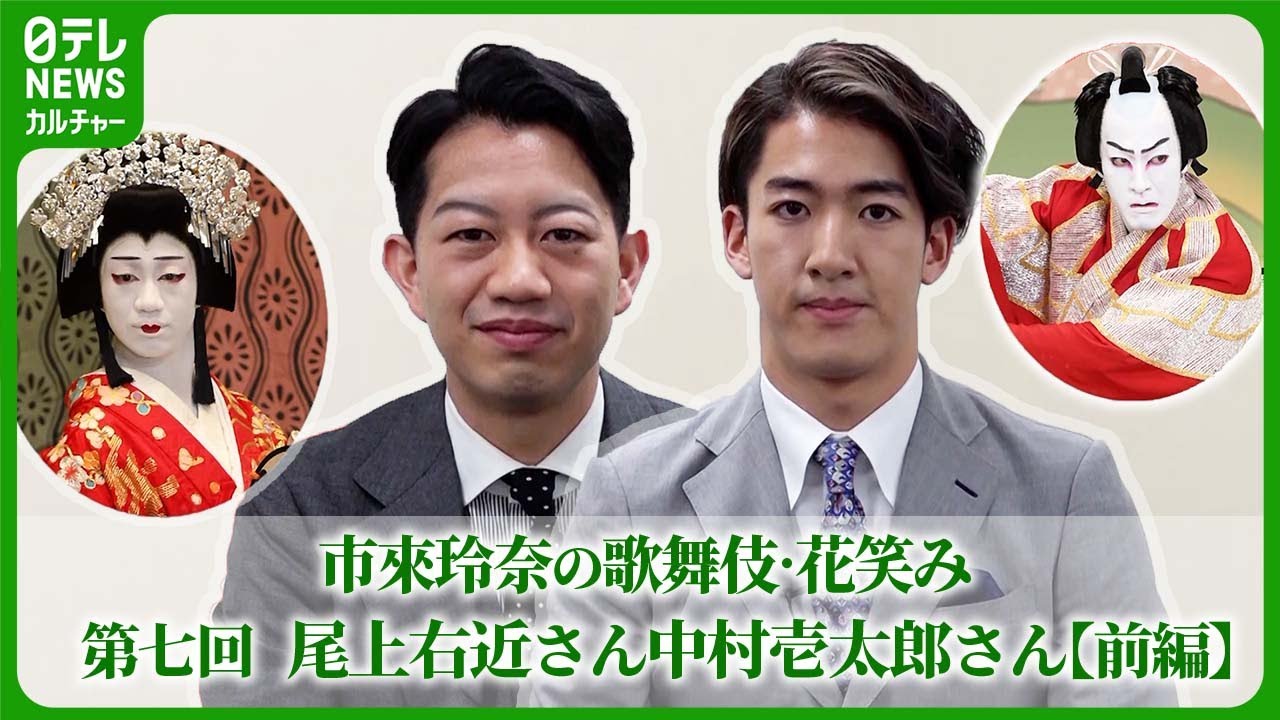 【歌舞伎】尾上右近×中村壱太郎 注目の若手歌舞伎役者２人に市來玲奈が聞く！【前編】  #尾上右近　#中村壱太郎　#市來玲奈