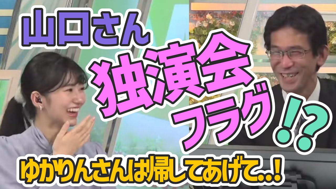 【山口剛央】【大島璃音】特番独演会フラグ！ゆかりんさんは帰してあげてください..！【ウェザーニュース切り抜き】