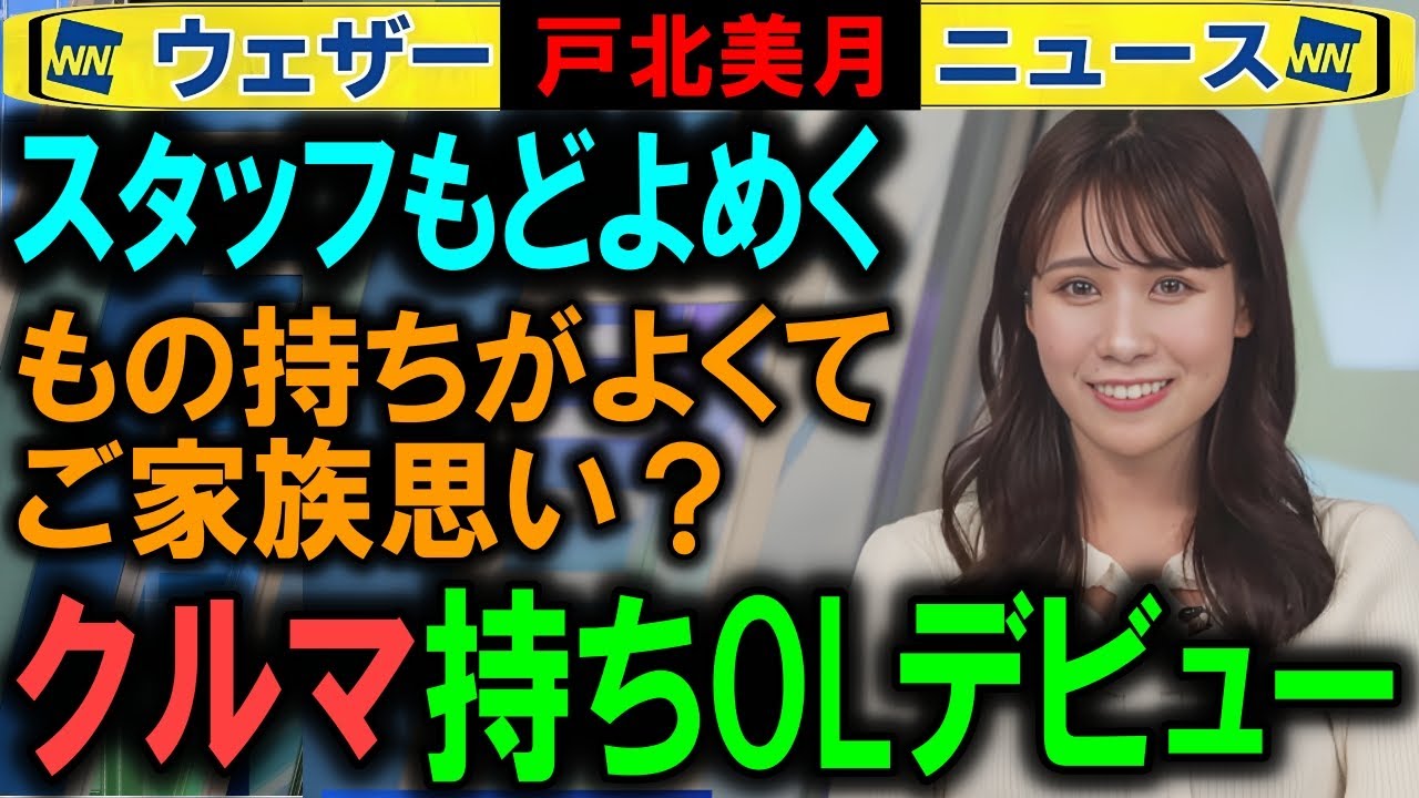 【戸北美月】キャスター2年目で車持ちになる ウェザーニュース