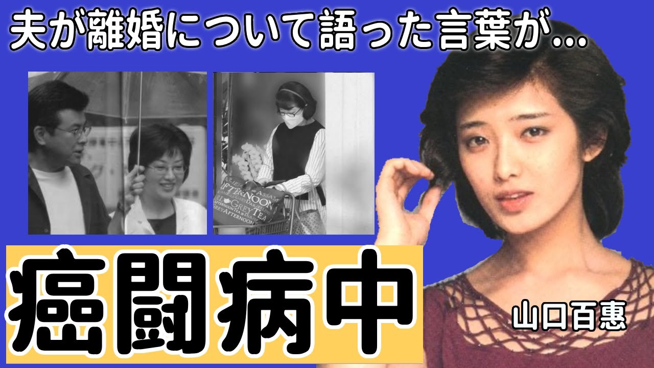 山口百惠の病院で目撃された夫も隠し続ける癌闘病生活や三浦友和が離婚について語った言葉に涙が止まらない...『さよならの向こう側』で大ヒットした元アイドルが豪邸売却や施設入所の真相に驚きを隠さない...