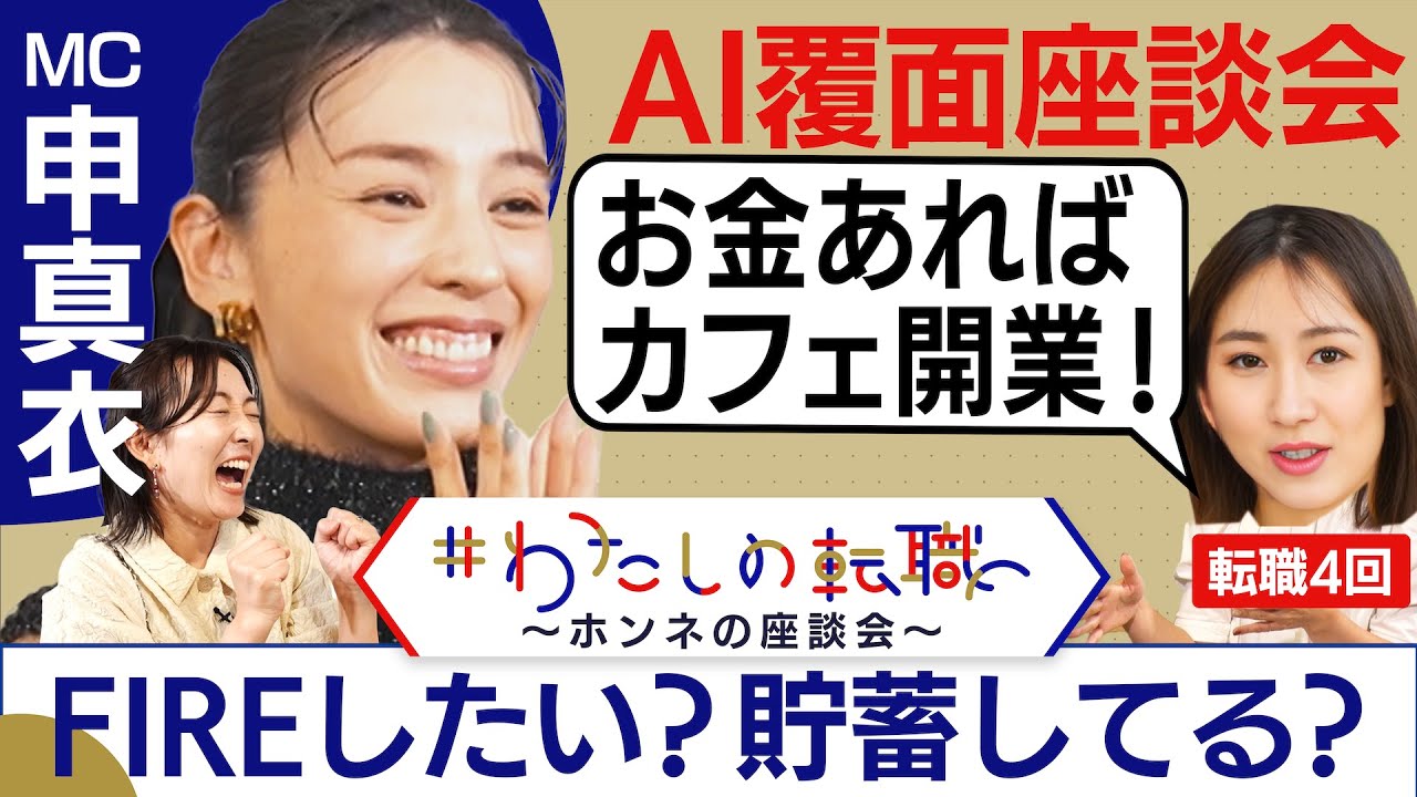 「仕事は暇つぶし！？」FIREしたいけど実際は…年収気にせずに働くには？【転職ホンネAI覆面座談会】＜配信限定版＞