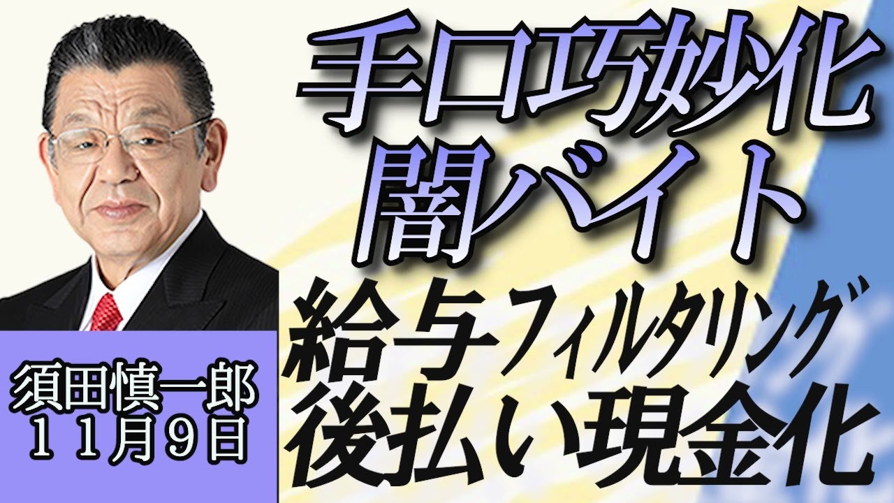 須田慎一郎「巧妙化する闇バイト…給与フィルタリング、後払い現金化、先払い買取現金化などにご注意を！」１１月９日