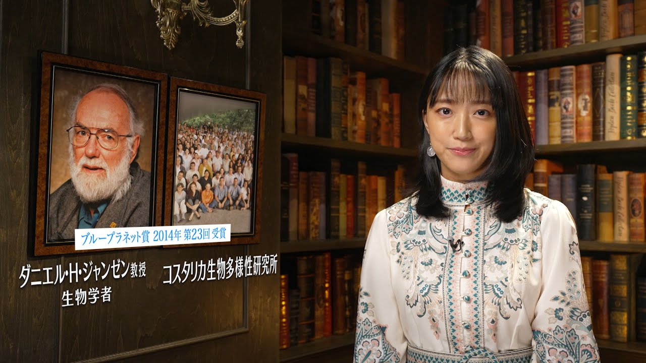 地球環境問題への挑戦者たち ～ブループラネットの未来のために～【ダニエル・H・ジャンゼン教授　及び　コスタリカ生物多様性研究所】