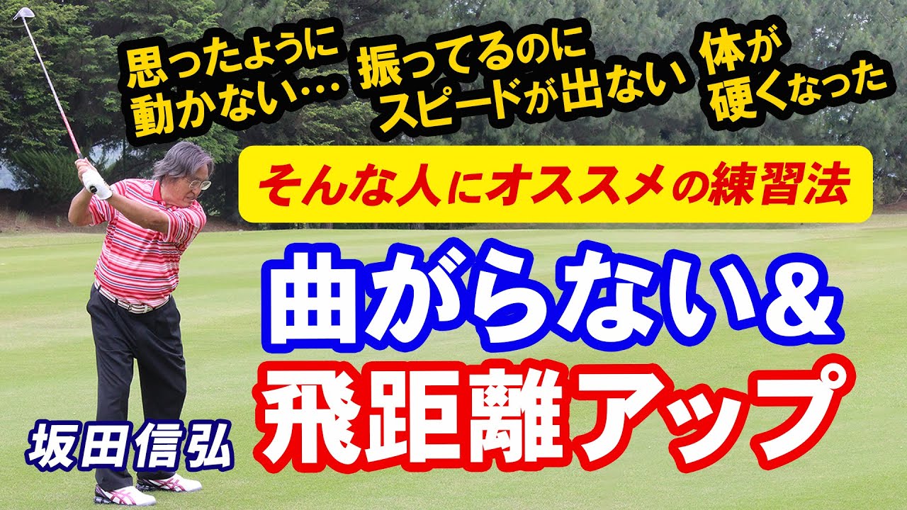 【ゴルフ】曲がらないから飛距離が伸びる！３段階で進めるオススメ練習方法！【坂田信弘】