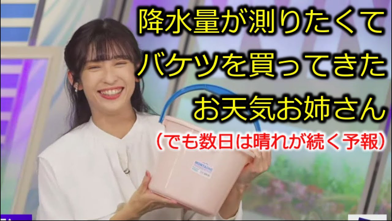 降水量が測りたくてバケツを買ってきたお天気お姉さん【山岸愛梨】【ウェザーニュース切り抜き】