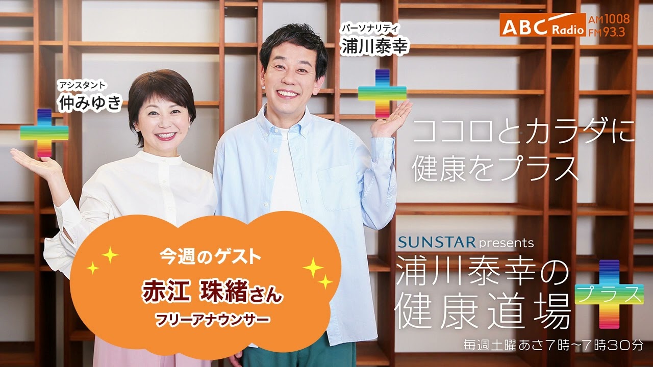 2023年11月4日放送【健康道場プラス】ゲスト：赤江 珠緒さん（フリーアナウンサー）