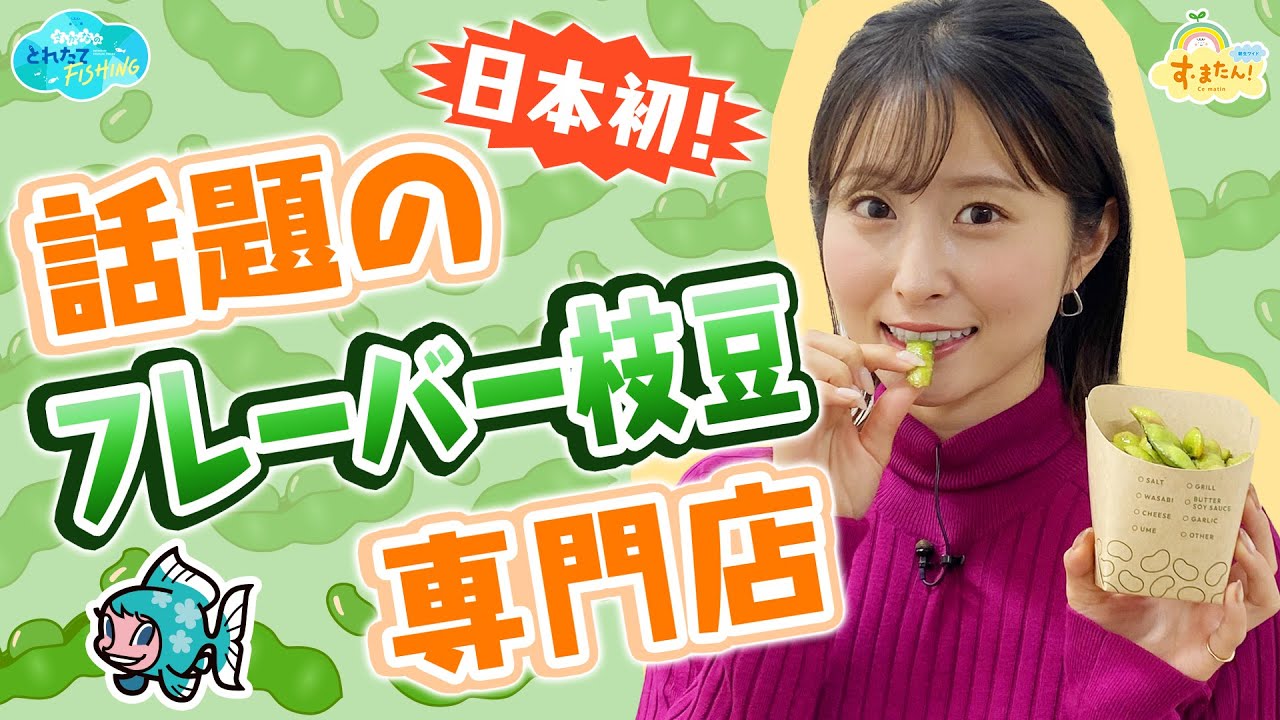日本初！話題のフレーバー枝豆専門店 ／とれたてFISHING