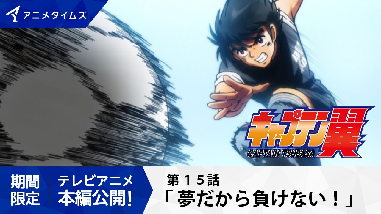 【公式】キャプテン翼 第15話「夢だから負けない！」【シーズン２放送記念・期間限定配信】