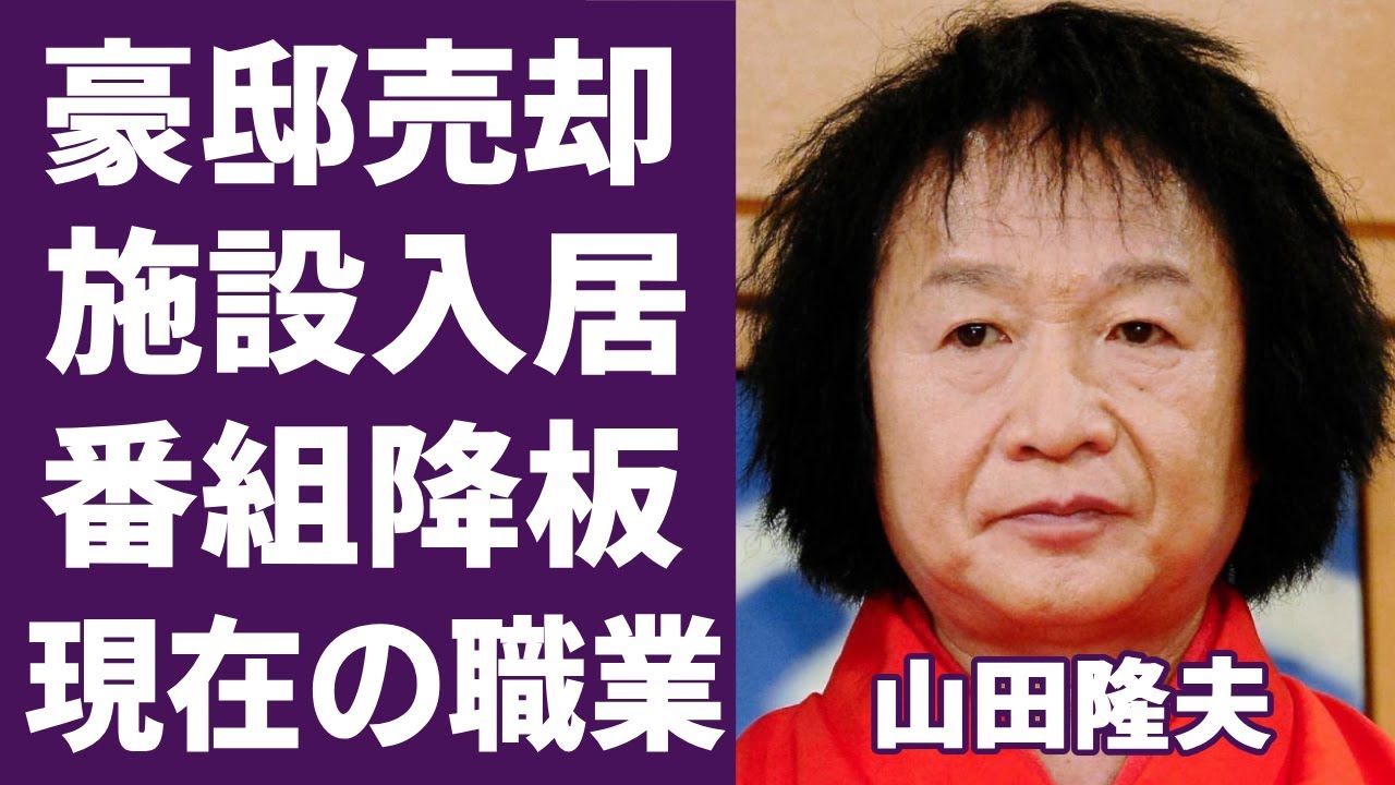 山田隆夫が豪邸売却で施設入居した現在の姿に言葉を失う...「笑点」で“座布団と幸せを運ぶ”落語家が番組降板の真相や現在の職業と耳を疑う年収額に一同驚愕...！