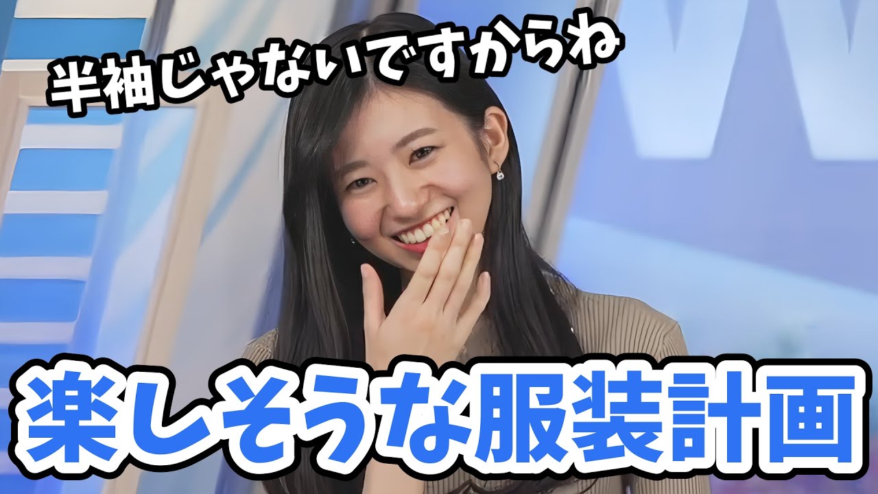 【大島璃音】今季最後の半袖予定ののんちゃん！いじわるな服装はやらないですよ！【ウェザーニュース切り抜き】