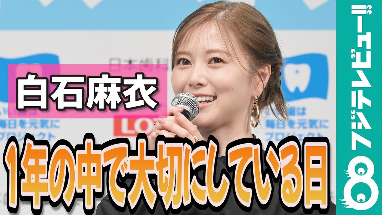 【めざまし独占】白石麻衣 母の日＆父の日はサプライズでプレゼントを贈る