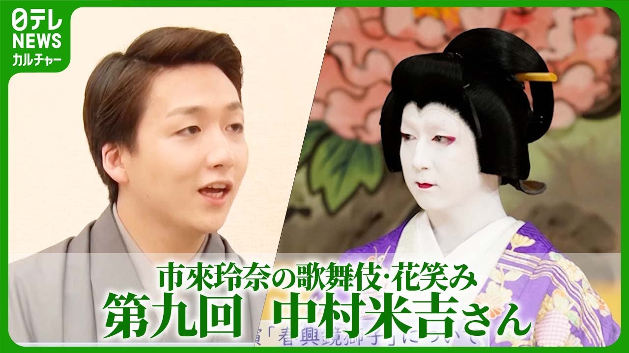 【歌舞伎】五代目・中村米吉「お役ってご縁」 注目の若手歌舞伎役者に市來玲奈が独占インタビュー！  #中村米吉　#市來玲奈