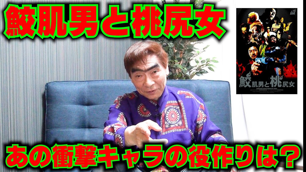 【鮫肌男と桃尻女】当時の私物も公開！圧倒的な存在感「山田」の役作り【主演 浅野忠信・小日向しえ】