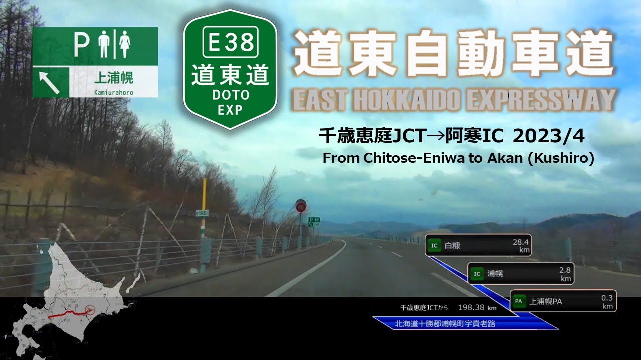 【車載動画】[E38]道東自動車道/EAST HOKKAIDO EXP. 千歳恵庭JCT→阿寒IC / ChitoseEniwa→Akan(Kushiro)