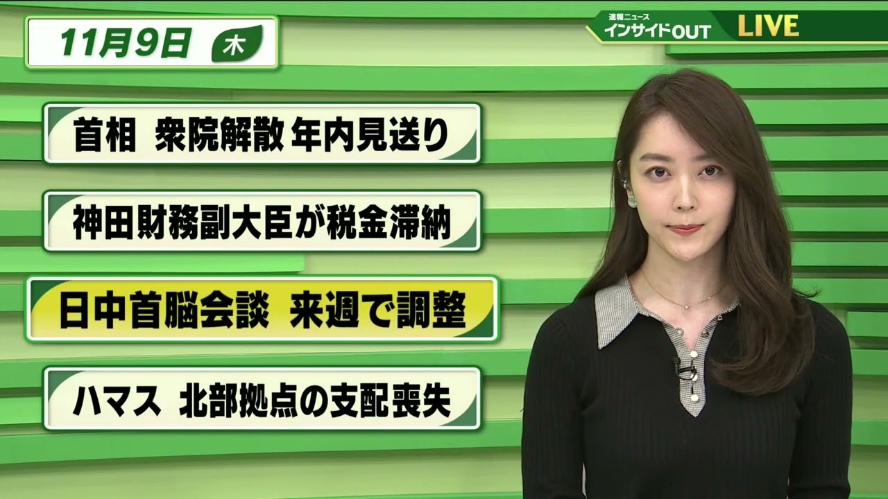 【今日のニュース 11月9日】「岸田首相 衆院解散年内見送り」「神田財務副大臣が税金滞納」「日中首脳会談 来週で調整」「ハマス 北部拠点の支配喪失」