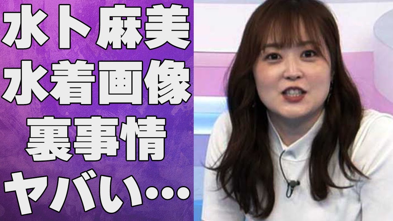 水卜麻美の水着画像の真相…連続欠席の裏事情に言葉を失う…「ＺＩＰ！」でも有名なアナウンサーに韓国人説が出る理由に驚きを隠せない…