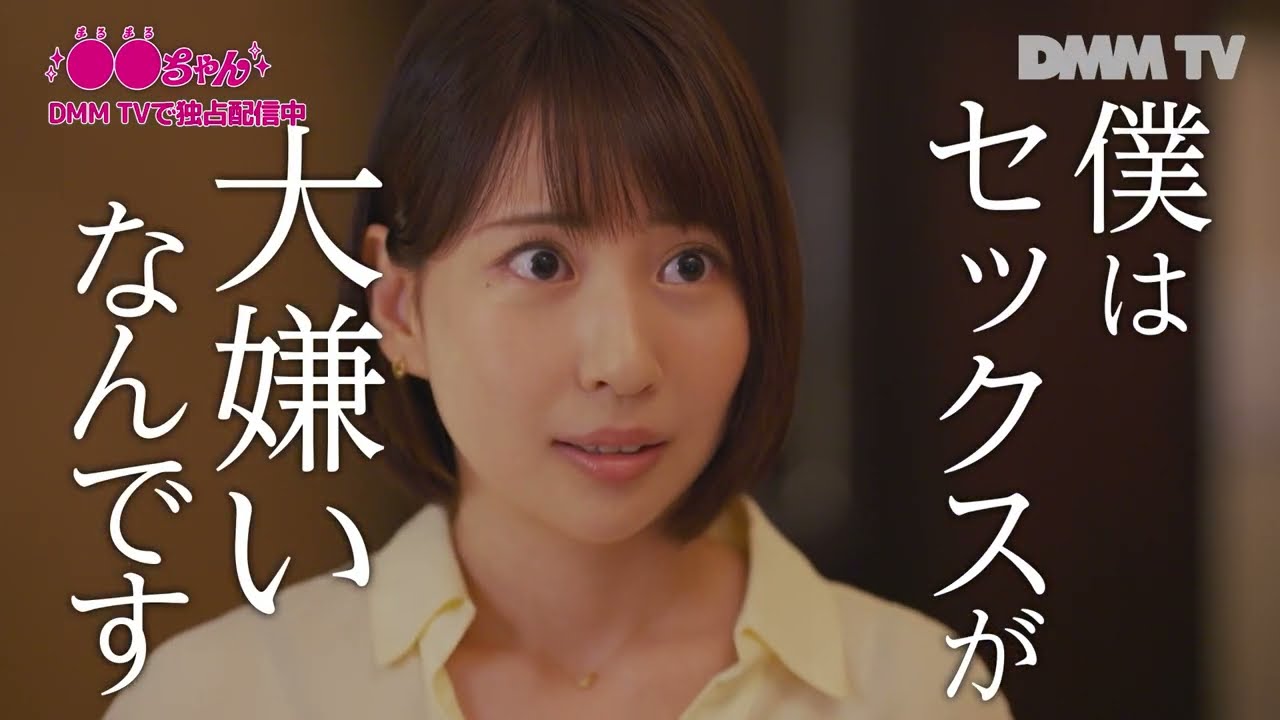 新ドラマ「●●ちゃん」第1話ダイジェスト／増田有華主演・秋山ゆずき・大久保桜子 - DMM TV