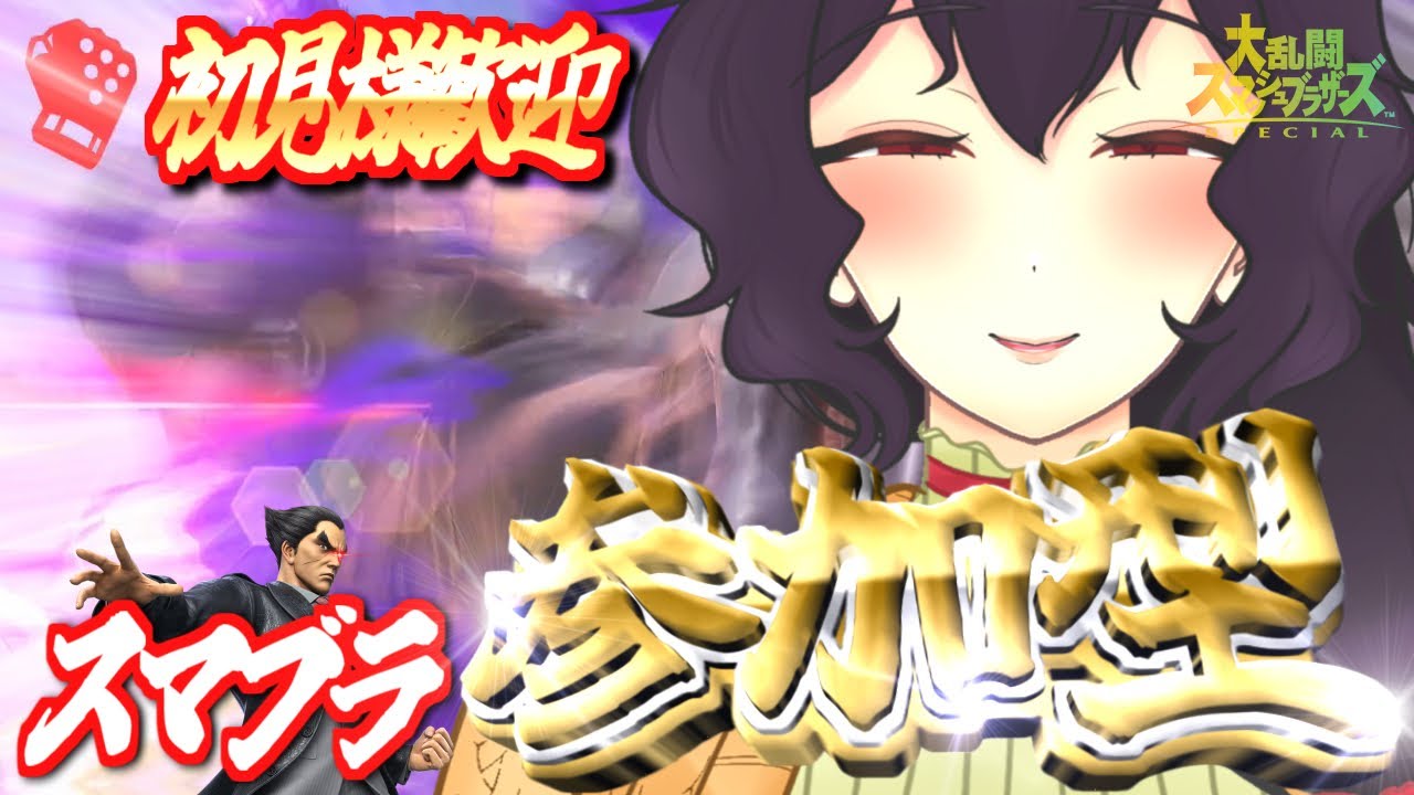 【参加型】KAZUYAMISHIMAと闇の真理子【スマブラSP】