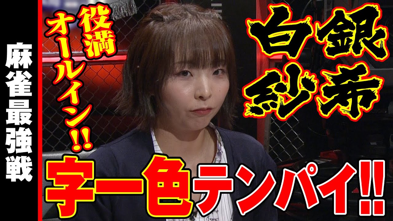 白銀紗希､字一色テンパイ!!【麻雀最強戦2023 最強＆インフルエンサー決戦 名局⑧】