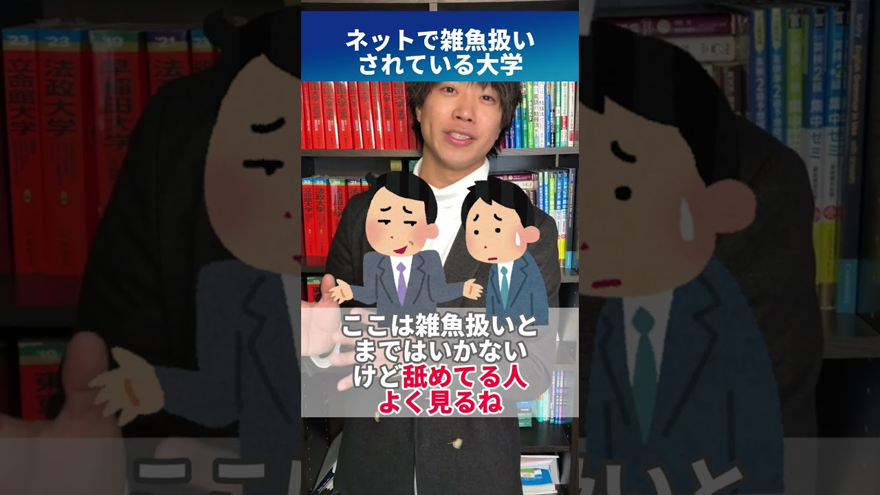 ネットで雑魚扱いされてる大学 #shorts