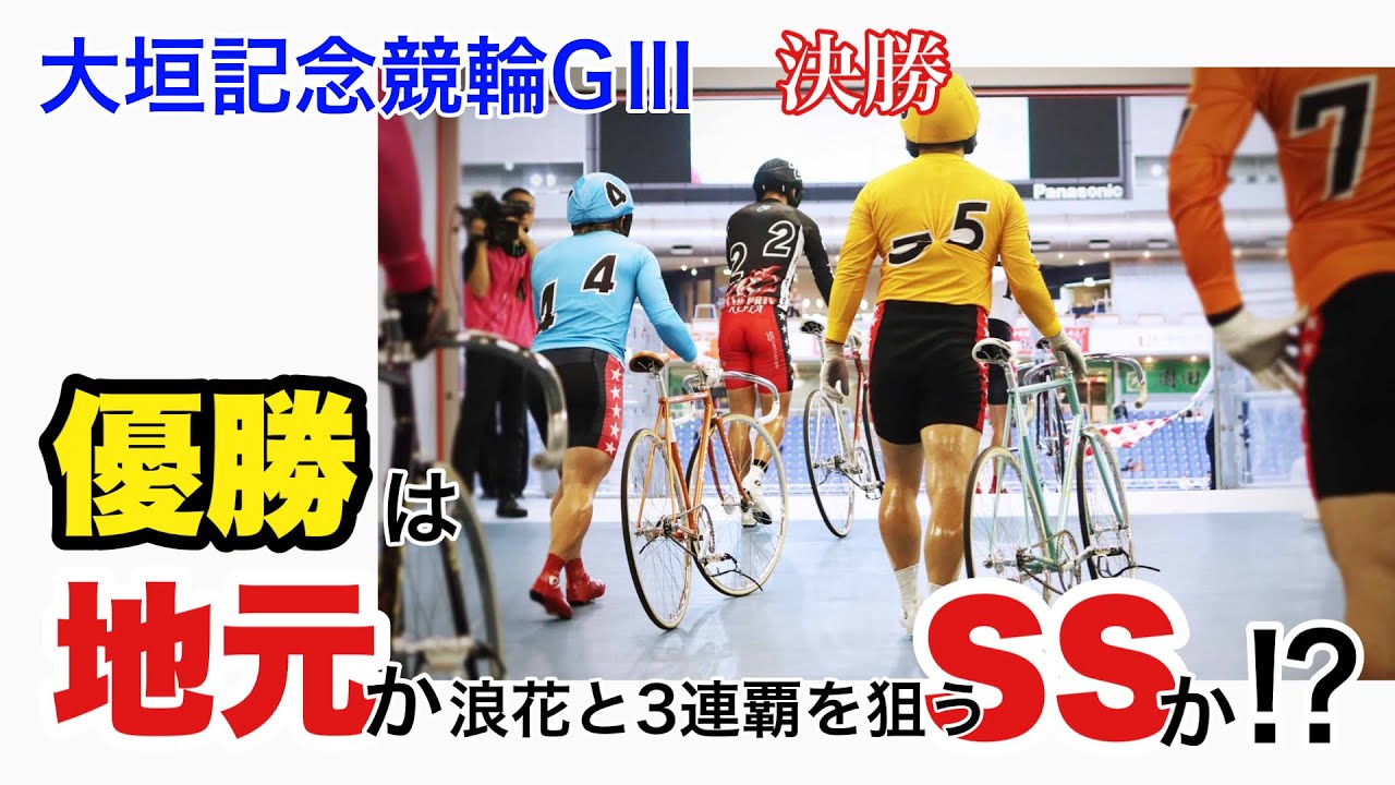 【競輪予想】大垣記念競輪GⅢ決勝　優勝は地元か⁉︎浪花のSSか⁉︎3連覇を狙うSSか⁉︎それとも…