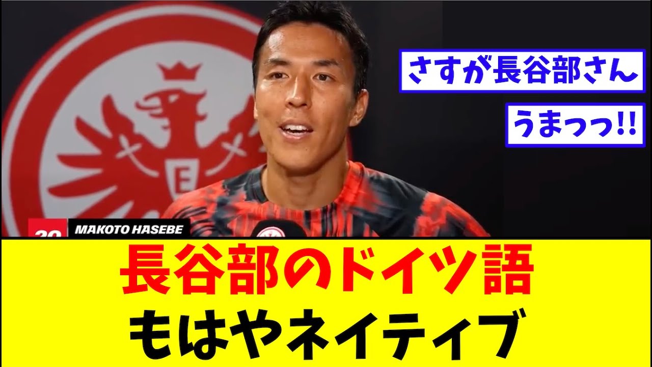 長谷部誠のドイツ語、久保のスペイン語並みだった