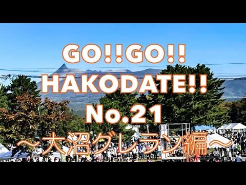 GO!!GO!!HAKODATE!! 大沼グレラン2023ウォームアップ編①（VOL.21）@gogohakodate6849